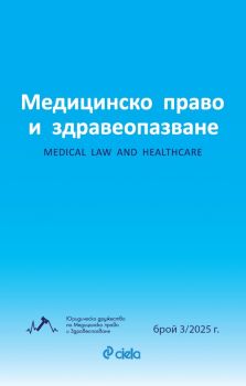 Е-книга Медицинско право и здравеопазване брой 3-2025 - Коста Костов, Мария Златанова, Станислав Малчев - Сиела - 2738-7054-3-2025 - Онлайн книжарница Ciela | ciela.com
