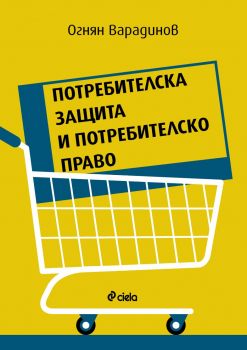 Потребителска защита и потребителско право - предстоящо