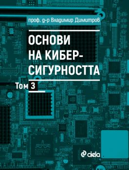 Основи на киберсигурността - Том 2 - Владимир Димитров - Сиела - 9789542851370 - Онлайн книжарница Ciela | ciela.com