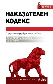 Наказателен кодекс XII/2025 - Николай Алексиев - 9789542853053 - Сиела - Онлайн книжарница Ciela | ciela.com,