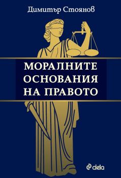 Моралните основания на правото - Димитър Стоянов - 9789542853183 - Сиела - Онлайн книжарница Ciela | ciela.com