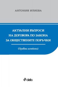 Актуални въпроси на договора по Закона за обществените поръчки - Правни аспекти - Антония Илиева - Сиела - 9789542844877 - Онлайн книжарница Ciela | ciela.com
