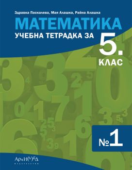 Учебна тетрадка по математика за 5. клас - част 1 - Здравка Паскалева, Мая Алашка, Райна Алашка - 9789547793804 - Архимед - Онлайн книжарница Ciela | ciela.com