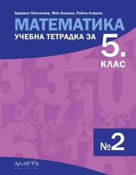 Учебна тетрадка по математика за 5. клас - част 2 - Здравка Паскалева, Мая Алашка, Райна Алашка - 9789547793811 - Архимед - Онлайн книжарница Ciela | ciela.com