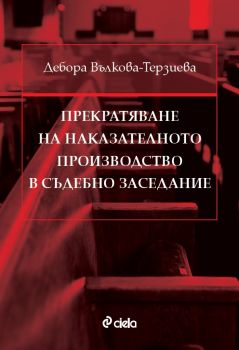 Прекратяване на наказателното производство в съдебно заседание - предстоящо