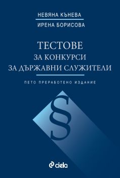 Тестове за конкурси за държавни служители - 4-то издание - Невяна Кънева, Ирена Борисова - Сиела - 9789542836988 - Онлайн книжарница Ciela | Ciela.com