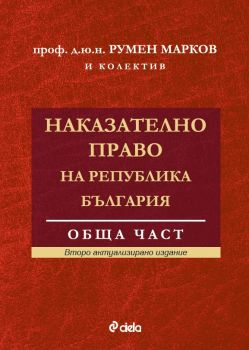 Наказателно право на Република България - Обща част - Второ актуализирано издание - предстоящо