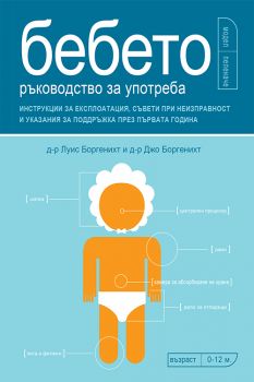 Бебето - Ръководство за употреба - Д-р Луис Боргенихт, д-р Джо Боргенихт - Вакон - 9789549535976 - Онлайн книжарница Ciela | Ciela.com