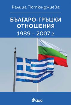 Българо-гръцки отношения 1989–2007 г. - Ралица Тютюнджиева - Сиела - 9789542854050 - Онлайн книжарница Сиела | Ciela.com
