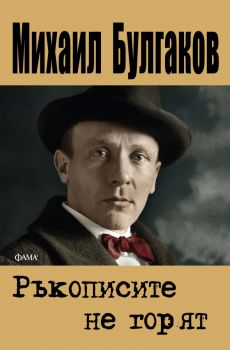 Ръкописите не горят - Михаил Булгаков - меки корици - 9786192181161 - Фама 1 - Онлайн книжарница Ciela | ciela.com