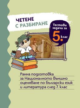 Четене с разбиране за 5. клас - Стоян Иванов, Тина Велева, Весела Михайлова - Просвета - 9789540145518 - Просвета - Онлайн книжарница Ciela | ciela.com