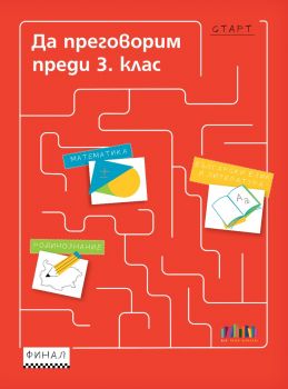 Да преговорим преди 3. клас - БГ Учебник - 9786191873111 - Онлайн книжарница Ciela | ciela.com