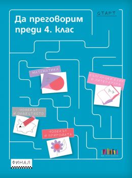 Да преговорим преди 4. клас - БГ Учебник - 9786191873128 - Онлайн книжарница Ciela | ciela.com