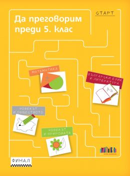 Да преговорим преди 5. клас - БГ Учебник - 9786191873135 - Онлайн книжарница Ciela | ciela.com