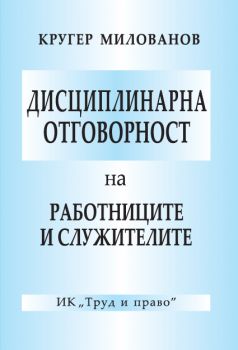 Дисциплинарна отговорност на работниците и служителите