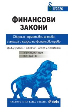Финансови закони. Сборник нормативни актове с анализ и казуси по финансово право - Иван Г. Стоянов - 9789542853619 - Онлайн книжарница Ciela | ciela.com