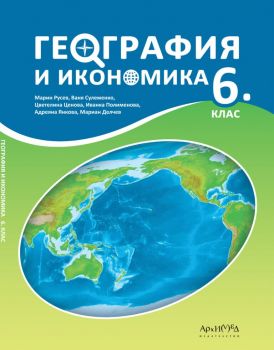 Учебник по география и икономика 6. клас - Архимед - 9789547793781 - Онлайн книжарница Ciela | ciela.com