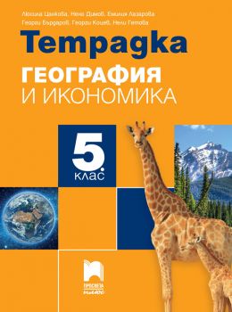 Тетрадка по география и икономика за 5. клас - 9786192224523 - Георги Коцев - Просвета - Онлайн книжарница Ciela | ciela.com