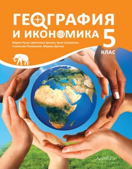 Учебник по география и икономика 5. клас - Архимед - 9789547793774 - Онлайн книжарница Ciela | ciela.com