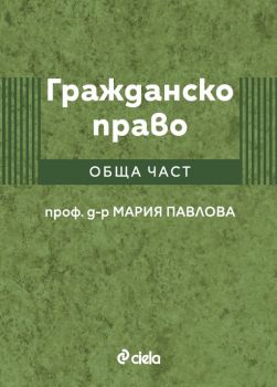 Гражданско право - Обща част - предстоящо