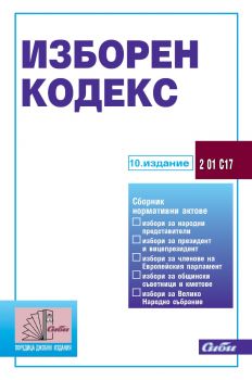 Изборен кодекс - 10. издание - 9786192263508 - Сиби - Онлайн книжарница Ciela | ciela.com