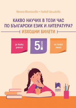 Какво научих в този час по български език и литература - Изходни билети за 5. клас