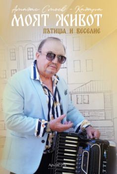 Моят живот - Пътища и веселие - 9789547793606 - Архимед - Онлайн книжарница Ciela | ciela.com