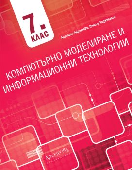 Компютърно моделиране и информационни технологии за 7. клас - Ангелина Аврамова, Петър Хаджилалов - Архимед - 9789547793798 - Онлайн книжарница Ciela | ciela.com