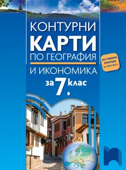 Контурни карти по география и икономика за 7. клас - Цветелина Пейкова - Просвета - 9789540144603 - Онлайн книжарница Ciela | ciela.com
