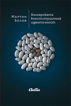 Българската конституционна идентичност