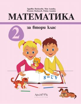 Математика за 2. клас - комплект - учебник + 2 учебни тетрадки - Здравка Паскалева, Мая Алашка, Пламен Паскалев, Райна Алашка - Архимед - 9789547793729 - Онлайн книжарница Ciela | ciela.com