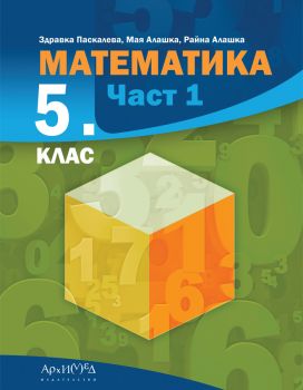 Учебник Математика за 5. клас - част 1 - 9789547793675 - Архимед - Онлайн книжарница Ciela | ciela.com