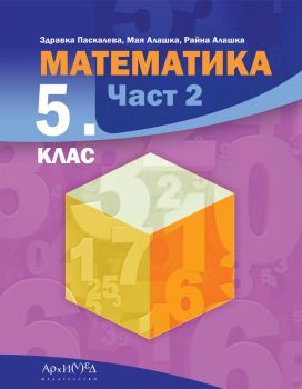 Учебник Математика за 5. клас - част 2 - 9789547793682 - Архимед - Онлайн книжарница Ciela | ciela.com