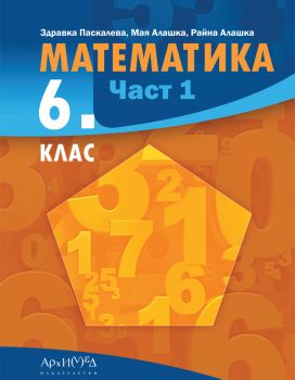 Учебник по Математика за 6. клас - част 1 - 9789547793699 - Архимед - Онлайн книжарница Ciela | ciela.com