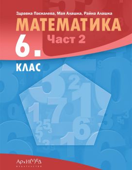 Учебник по Математика за 6. клас - част 2 - 9789547793705 - Архимед - Онлайн книжарница Ciela | ciela.com