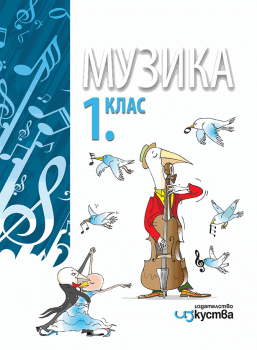 Музика за 1. клас - Изкуства - ciela.com