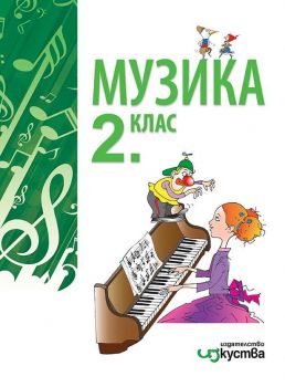 Музика за 2. клас - Изкуства - ciela.com