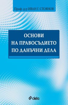 Данъчно право - 8-мо издание - Иван Г. Стоянов - Сиела - 9789542837145 - Онлайн книжарница Ciela | Ciela.com