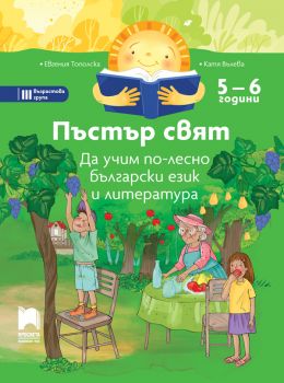 Пъстър свят - Да учим по-лесно български език и литература - 3 - 4 години - Евгения Тополска, Катя Вълева - Просвета - 9789540143293 - Онлайн книжарница Ciela | ciela.com