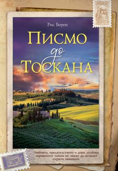 Писмо до Тоскана - Рис Боуен - Кръгозор - 9789547714007 - Онлайн книжарница Сиела | Ciela.com