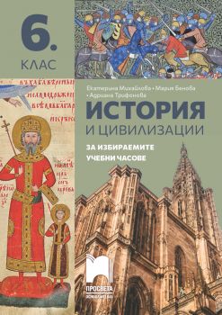 История и цивилизации - Помагало за избираемите учебни часове за 6. клас