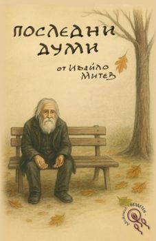 Последни думи