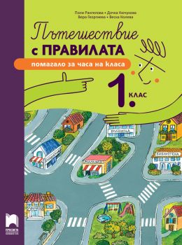 Пътешествие с правилата за 1. клас - Поли Рангелова, Дочка Кючукова, Вера Георгиева, Веска Колева - Просвета - 9789540144061 - Онлайн книжарница Ciela | ciela.com