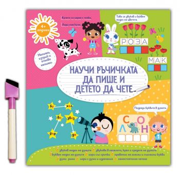 Научи ръчичката да пише и детето да чете - Дивертино - 9786197608007 - Онлайн книжарница Ciela | Ciela.com 