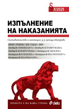Изпълнение на наказанията X/2025 - Деница Митрова - Сиела - 9789542852469 - Онлайн книжарница Ciela | ciela.com