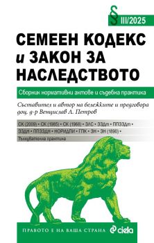 Семеен кодекс и Закон за наследството III/2025 - доц. д-р Венцислав Л. Петров - 9789542850427 - Сиела - Онлайн книжарница Ciela | ciela.com