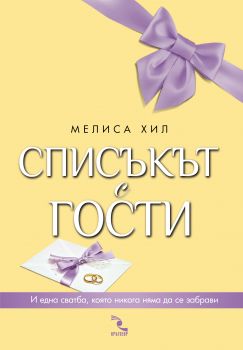 Списъкът с гости - Мелиса Хил - Кръгозор - онлайн книжарница Сиела | Ciela.com