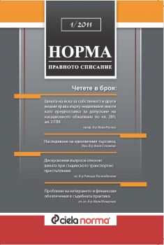 Норма № 1/2011 г.