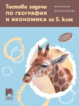 Тестови задачи по география и икономика за 5. клас - Нели Маринова, Цветелина Пейкова - Просвета - 9789540142241 - Онлайн книжарница Ciela | ciela.com