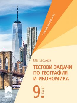 Тестови задачи по география и икономика за 9. клас - 9789540145792 - Просвета - Онлайн книжарница Ciela | ciela.com